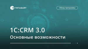 1С:CRM 3.0 — основные возможности программы, описание функционала