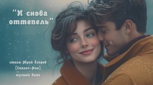 “И снова оттепель” стихи Юрия Егорова (Сказоч-Ник) музыка Suno
