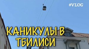 Влог из Тбилиси. Что мы увидели в центре города.