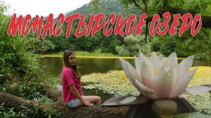 МОНАСТЫРСКОЕ (ВЕДЬМИНО) ОЗЕРО НА ГОРЕ БЕШТАУ