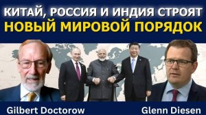 Доктор Гилберт Докторов: Китай, Россия и Индия_ Новый мировой порядок_