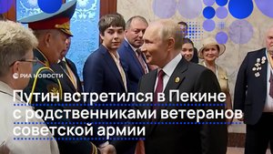 Путин встретился в Пекине с родственниками ветеранов советской армии