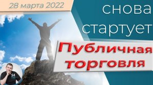 Публичная торговля  Бесплатные торговые сигналы