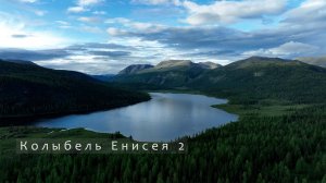 Колыбель Енисея 2. Возвращение к истоку (2025) Бурятия, Тыва, пешком на Кара-Балык, Бий-Хем сплав