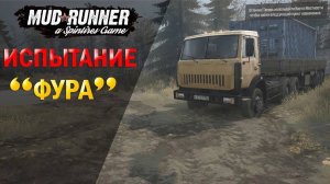 Прохождение Spintires MudRunner-#2-Испытания фура.