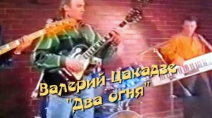 Валерий Цакадзе. "Два огня"
