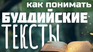 Самые ГЛАВНЫЕ БУДДИЙСКИЕ тексты | Как их ПРАВИЛЬНО ПОНИМАТЬ