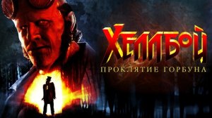 Хеллбой: Проклятие горбуна (2024) - Русский трейлер