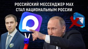 Российский мессенджер MAX стал национальным в России. MAX будущее России!