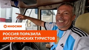 «Словно оказались в другом мире». Россия поразила аргентинских туристов