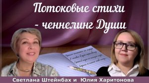 Потоковые стихи - ченнелинг Души.  Юлия Харитонова и Светлана Штейнбах