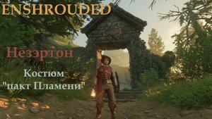 Enshrouded // Костюм "Пакт Пламени" / Незэртон: квест, знания, тайник