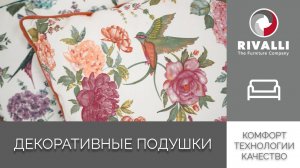 Декоративные подушки Rivalli