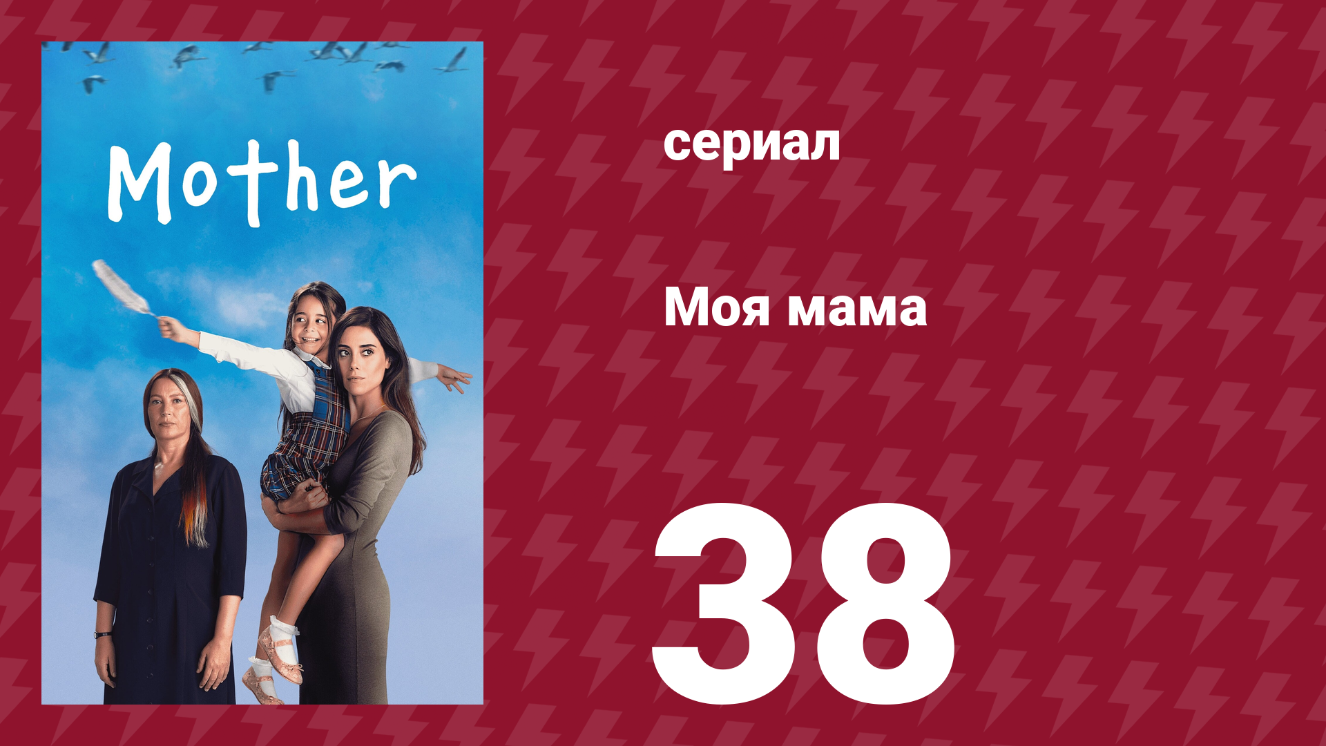 Моя мама 38 серия (сериал, 2016)