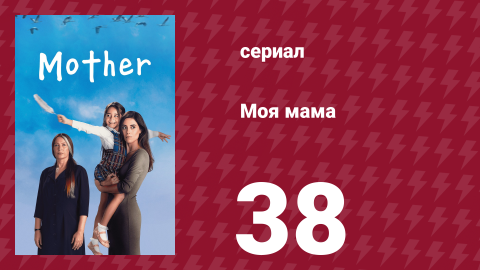 Моя мама 38 серия (сериал, 2016)
