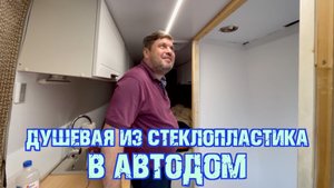 Душевая из стеклопластика в автодом