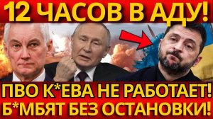 Днепр, Запорожье. Ад 12 часов. ПВО Киева СЛОМАНО!