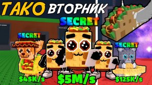 4 НОВЫХ БРЕЙНРОТА И *TACO* ЛАКИ БЛОК НА ТАКО-ВТОРНИКЕ В УКРАДИ БРЕЙНРОТ РОБЛОКС! | STEAL A BRAINROT!