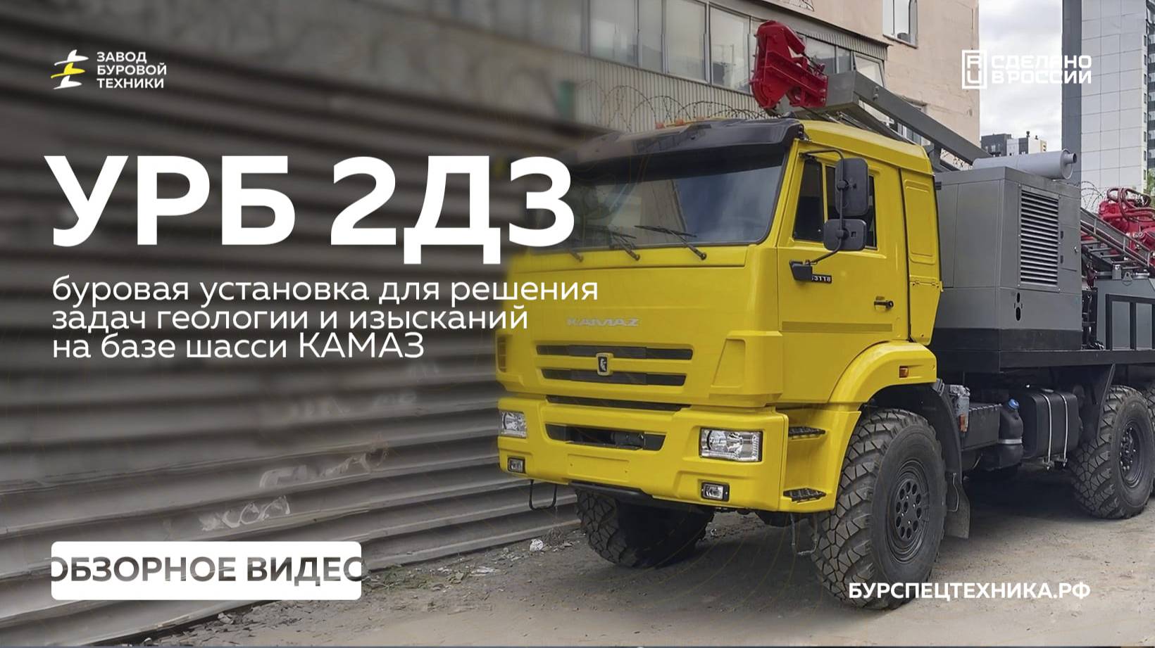 УРБ 2Д3. Простота и надежность на шасси КАМАЗ. Обзор. Видео от ЗБТ смотреть онлайн