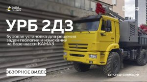 УРБ 2Д3. Простота и надежность на шасси КАМАЗ. Обзор. Видео от ЗБТ
