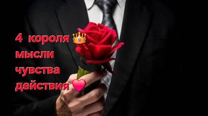 4 короля мысли , чувства, действия