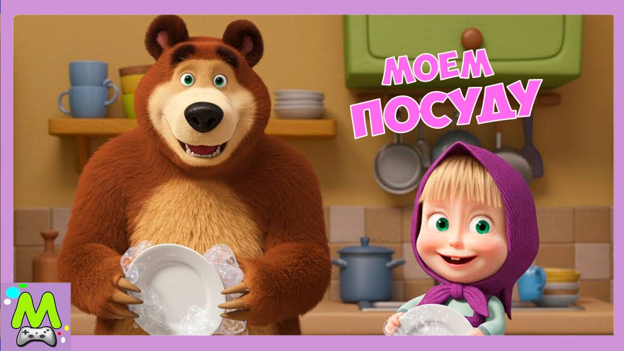 Маша и Медведь Моем Посуду.Уборка на Кухне Вместе с Машей.Мультик Игра