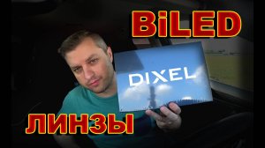 BiLED линзы DiXEL 3003 // Мнение ProAutoLED