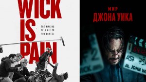 Смотрим фильм Мир Джона Уика ► Стрим