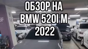 ОБЗОР НА BMW 520i M 2022