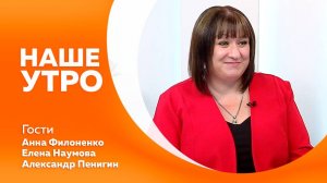 Наше утро 3.09.2025г.