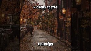 3 сентября