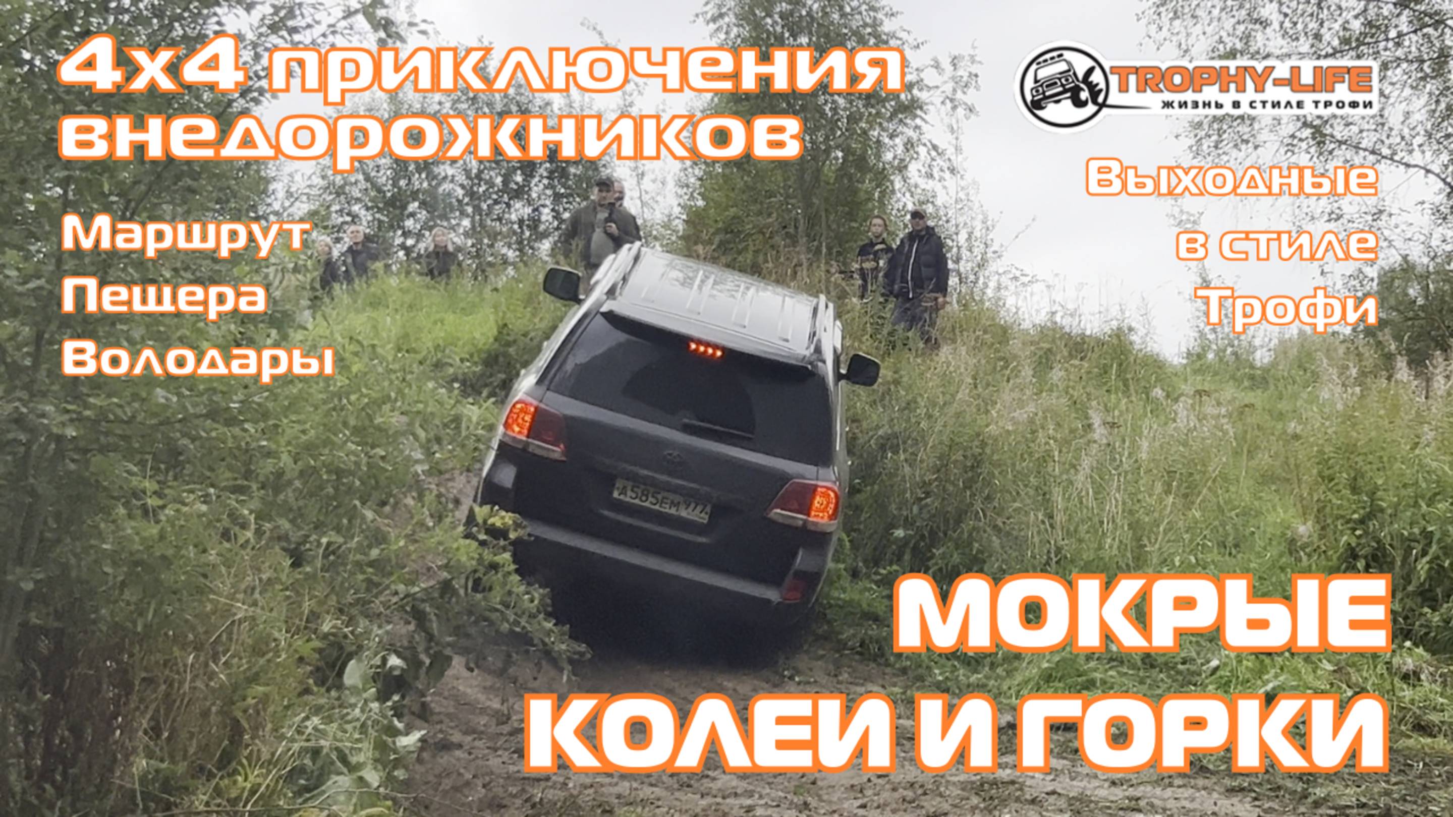 Пещера Володары - КОЛЕИ И ГОРКИ - внедорожники на бездорожье 4х4 покатушка Трофи-лайф 2025