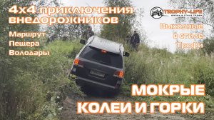 Пещера Володары - КОЛЕИ И ГОРКИ - внедорожники на бездорожье 4х4 покатушка Трофи-лайф 2025