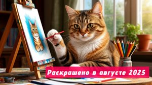 Раскрашено в августе 2025