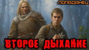ВТОРОЕ ДЫХАНИЕ Аудиокнига #аудиокнига #аудиокниги #попаданец #попаданцы