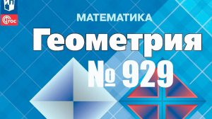 геометрия 9 класс номер 929
