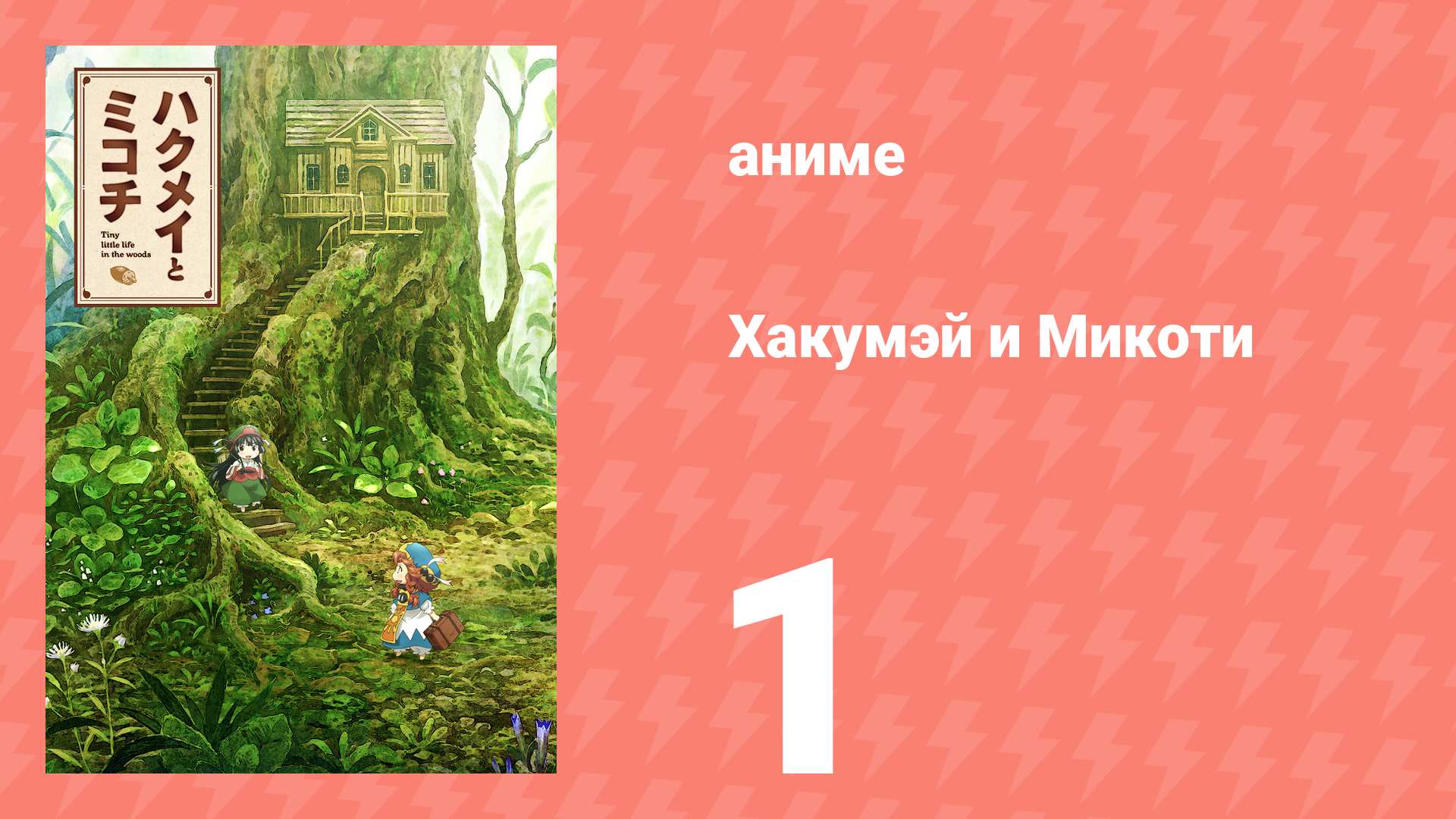 Хакумэй и Микоти 1 серия (аниме-сериал, 2018)