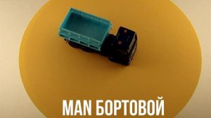 MAN БОРТОВОЙ