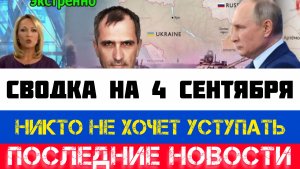 СВОДКА БОЕВЫХ ДЕЙСТВИЙ - ВОЙНА НА УКРАИНЕ НА 4 СЕНТЯБРЯ, НОВОСТИ СВО