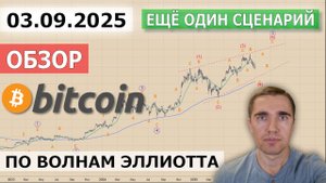 03.09.2025. Обзор Bitcoin по волнам Эллиотта. Ещё один сценарий.