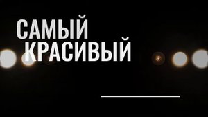 Видео для Дня города (для экрана)