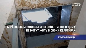 В Берёзовском жильцы многоквартирного дома не могут жить в своих квартирах