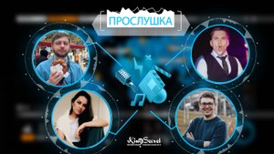 Прослушка #5. KinoSecret