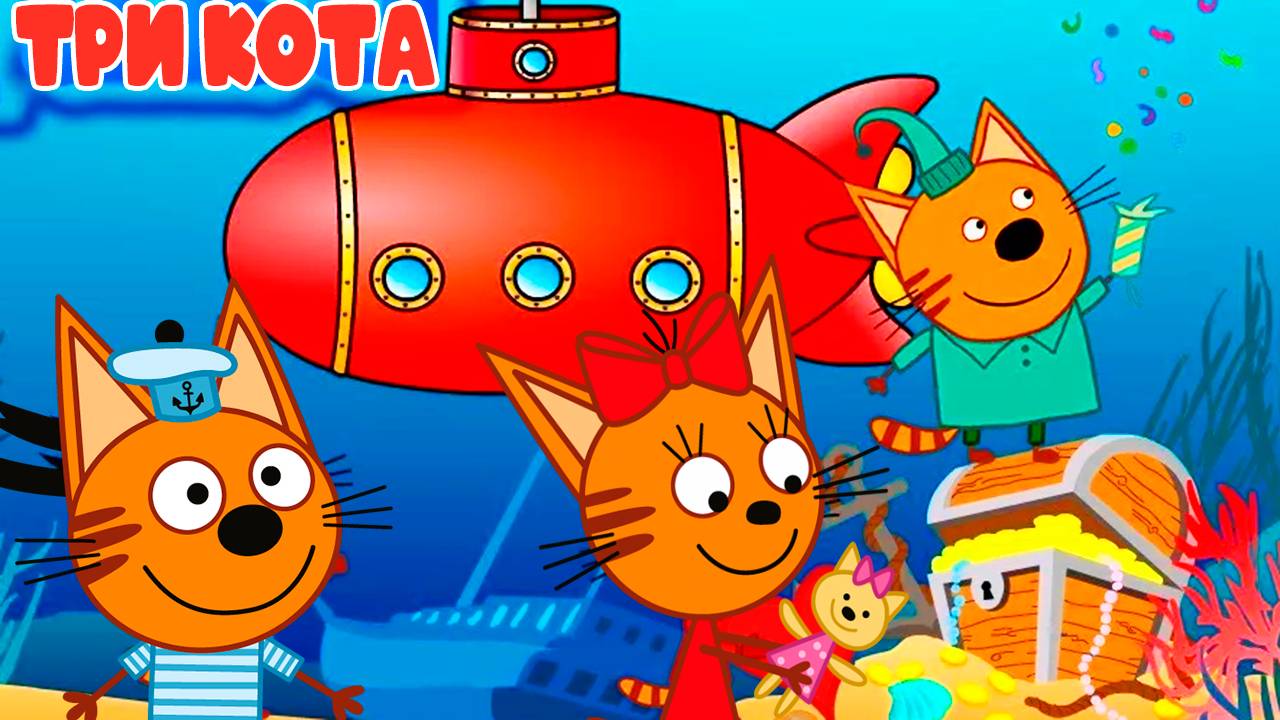 ТРИ КОТА I Морское путешествие I Мультик для детей I Игровой мультфильм