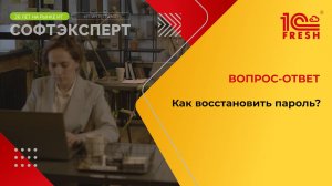 1С:Фреш I Как восстановить пароль?