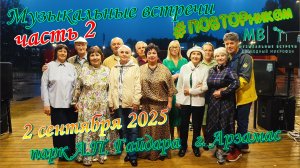 Музыкальные встречи 🎤 #ПОВТОРникам 2 сентября 2025 г. часть 2
