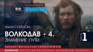 ВОЛКОДАВ - 4 Знамение пути - часть 1 - Мария СЕМЁНОВА (читает Вячеслав ГЕРАСИМОВ) | ФЭНТЕЗИ