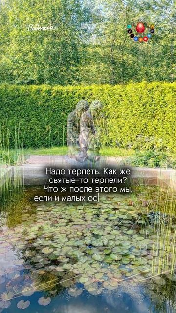 Надо терпеть...