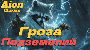 ЗАКРЫВАЕМ БЫСТРО ИВЕНТ "ГРОЗА ПОДЗЕМЕЛИЙ!" ● Айон классик 4.0 ●