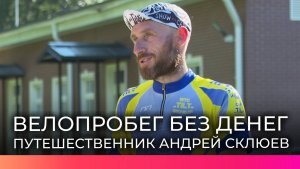 Велосипедист Андрей Склюев побывал в Новгородской области на пути из Екатеринбурга до Сочи